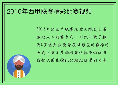 2016年西甲联赛精彩比赛视频