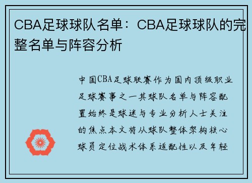 CBA足球球队名单：CBA足球球队的完整名单与阵容分析