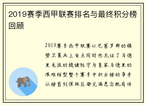 2019赛季西甲联赛排名与最终积分榜回顾