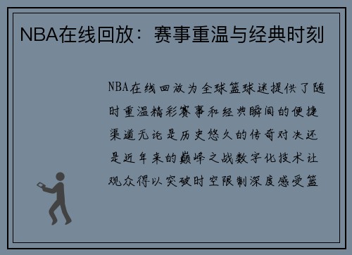 NBA在线回放：赛事重温与经典时刻