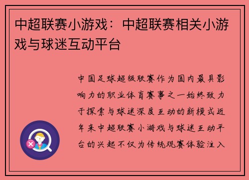 中超联赛小游戏：中超联赛相关小游戏与球迷互动平台