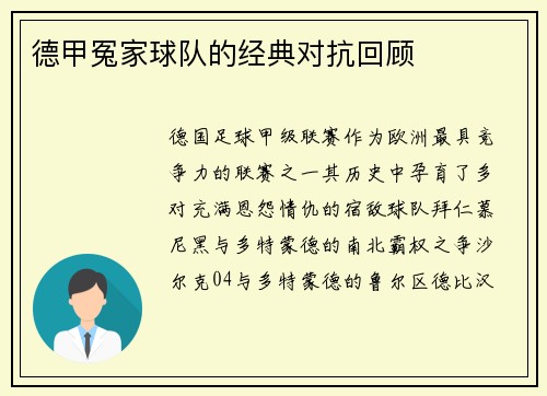 德甲冤家球队的经典对抗回顾