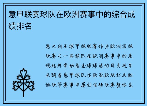 意甲联赛球队在欧洲赛事中的综合成绩排名