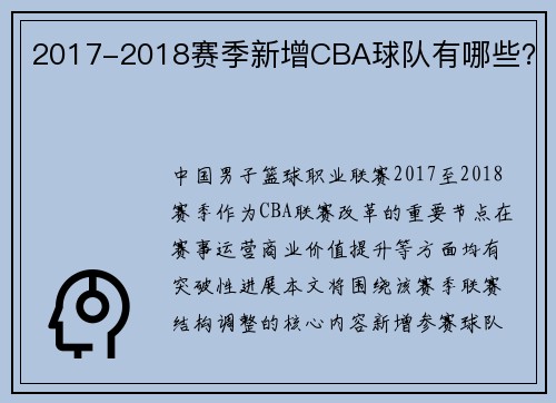 2017-2018赛季新增CBA球队有哪些？