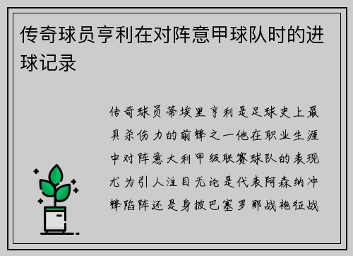 传奇球员亨利在对阵意甲球队时的进球记录