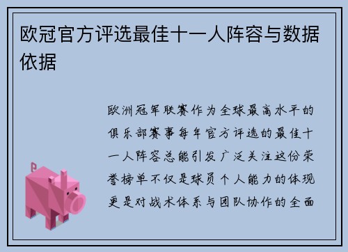 欧冠官方评选最佳十一人阵容与数据依据
