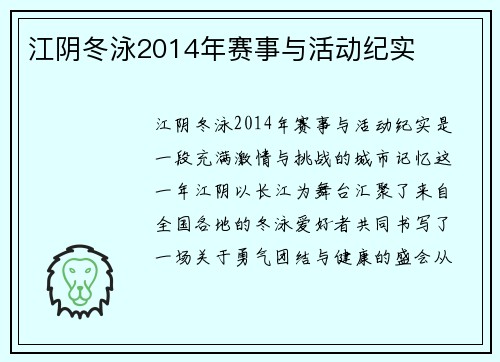 江阴冬泳2014年赛事与活动纪实