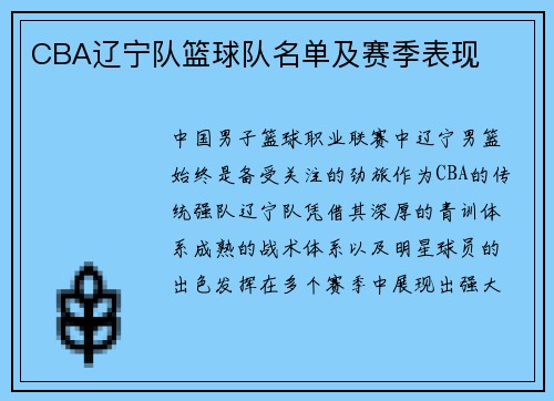 CBA辽宁队篮球队名单及赛季表现