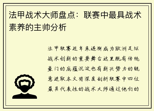 法甲战术大师盘点：联赛中最具战术素养的主帅分析