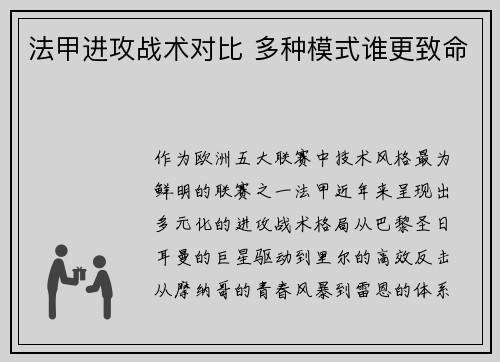 法甲进攻战术对比 多种模式谁更致命