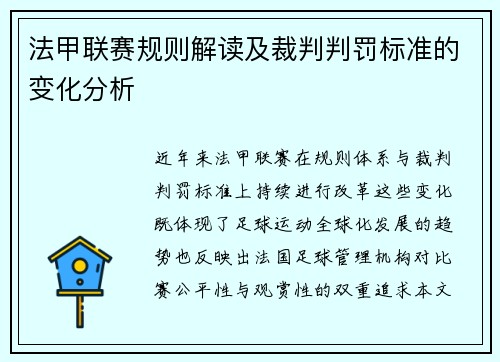 法甲联赛规则解读及裁判判罚标准的变化分析