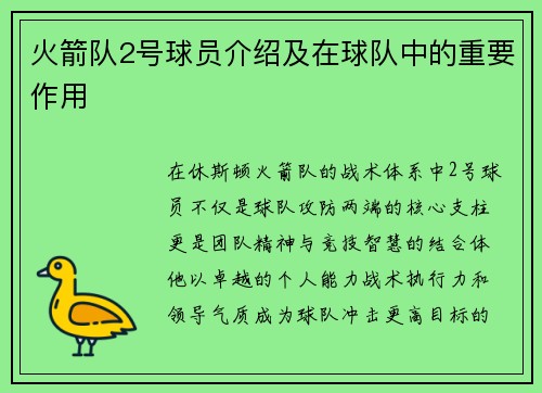 火箭队2号球员介绍及在球队中的重要作用