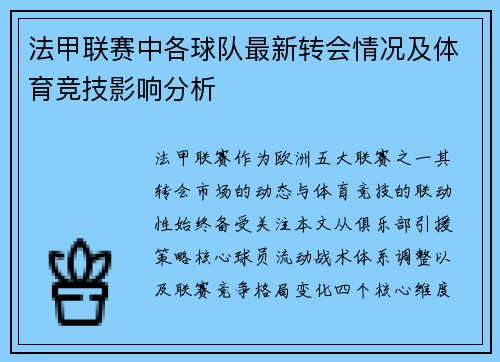 法甲联赛中各球队最新转会情况及体育竞技影响分析