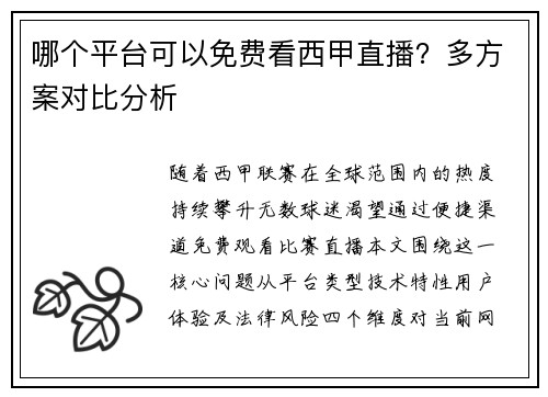 哪个平台可以免费看西甲直播？多方案对比分析