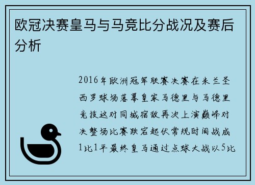 欧冠决赛皇马与马竞比分战况及赛后分析