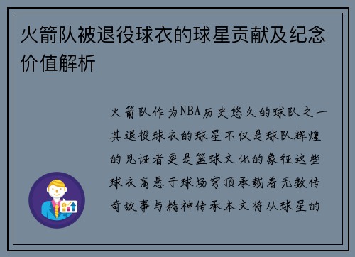 火箭队被退役球衣的球星贡献及纪念价值解析