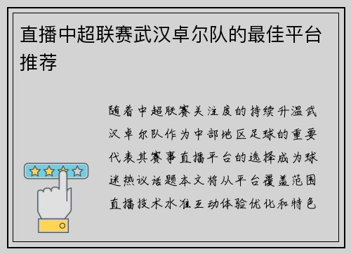 直播中超联赛武汉卓尔队的最佳平台推荐