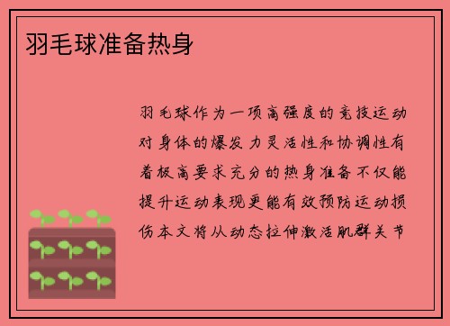 羽毛球准备热身