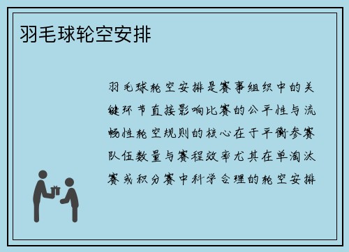 羽毛球轮空安排