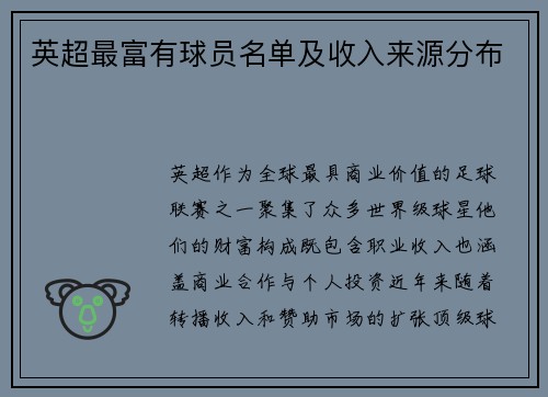 英超最富有球员名单及收入来源分布