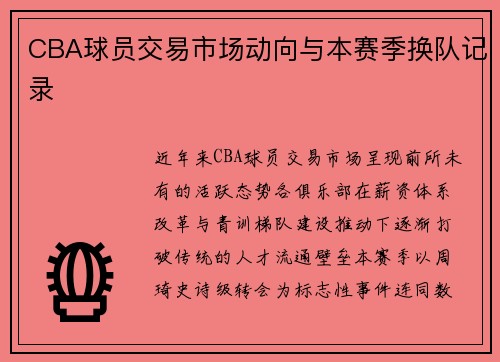 CBA球员交易市场动向与本赛季换队记录