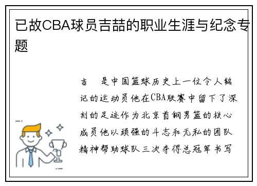 已故CBA球员吉喆的职业生涯与纪念专题