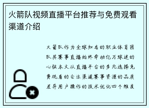火箭队视频直播平台推荐与免费观看渠道介绍