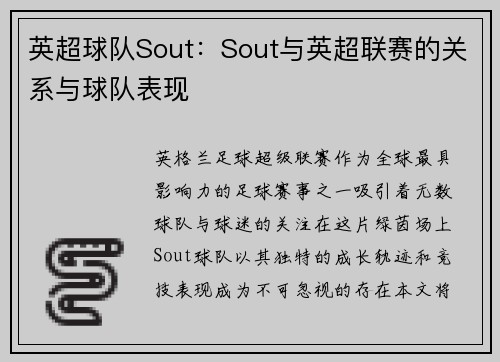 英超球队Sout：Sout与英超联赛的关系与球队表现