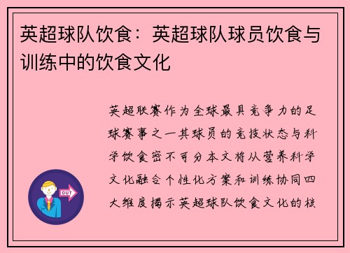 英超球队饮食：英超球队球员饮食与训练中的饮食文化
