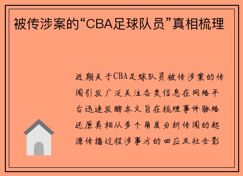 被传涉案的“CBA足球队员”真相梳理