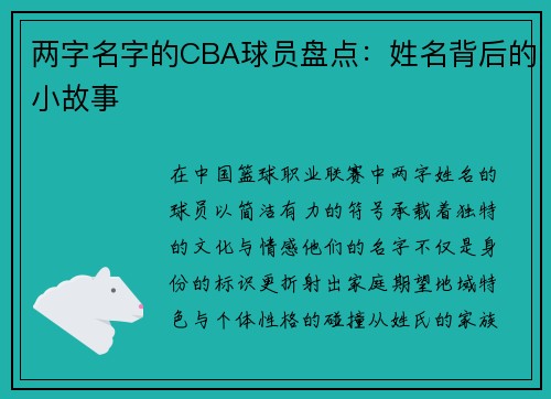 两字名字的CBA球员盘点：姓名背后的小故事
