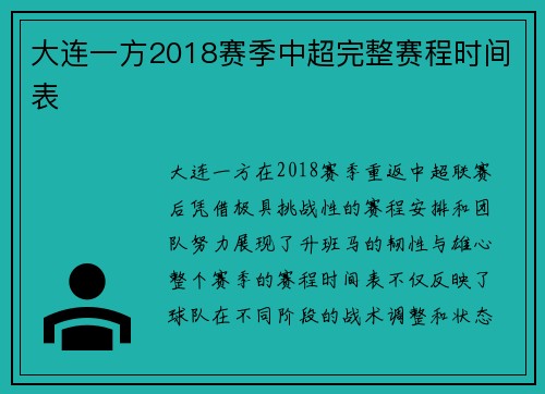 大连一方2018赛季中超完整赛程时间表
