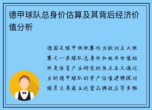 德甲球队总身价估算及其背后经济价值分析