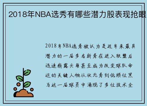 2018年NBA选秀有哪些潜力股表现抢眼