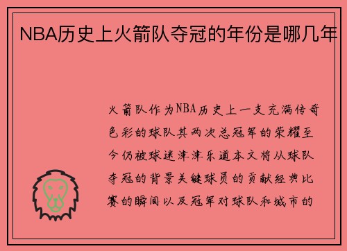 NBA历史上火箭队夺冠的年份是哪几年