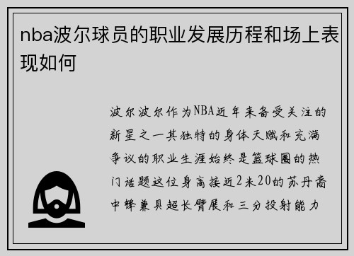 nba波尔球员的职业发展历程和场上表现如何