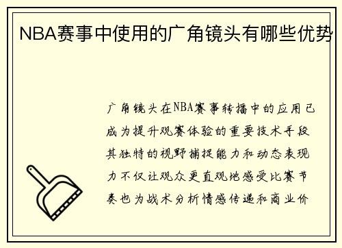 NBA赛事中使用的广角镜头有哪些优势