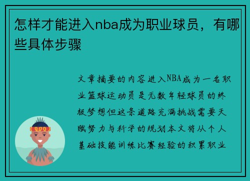 怎样才能进入nba成为职业球员，有哪些具体步骤