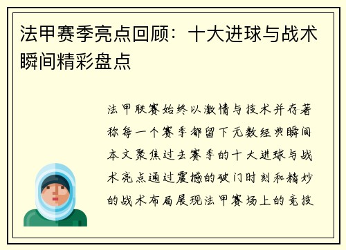 法甲赛季亮点回顾：十大进球与战术瞬间精彩盘点
