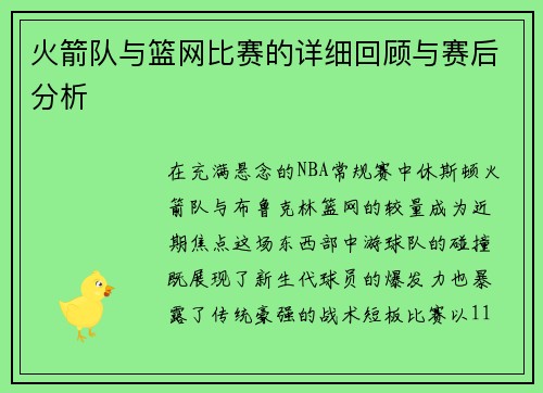 火箭队与篮网比赛的详细回顾与赛后分析
