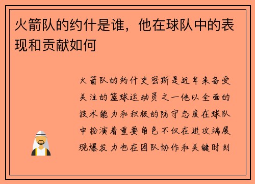 火箭队的约什是谁，他在球队中的表现和贡献如何