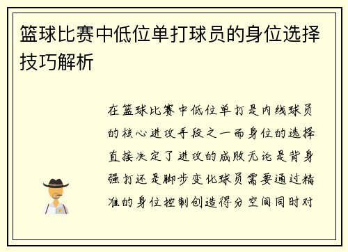 篮球比赛中低位单打球员的身位选择技巧解析