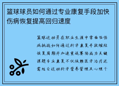 篮球球员如何通过专业康复手段加快伤病恢复提高回归速度