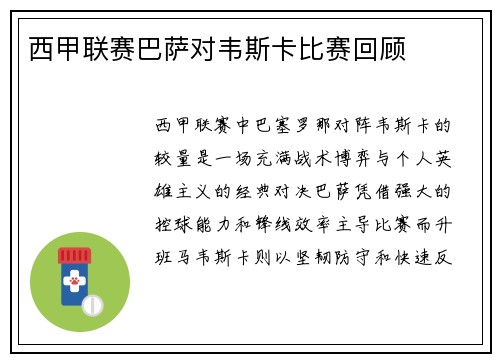 西甲联赛巴萨对韦斯卡比赛回顾